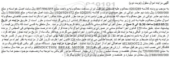 مزایده فروش مزایده چهار دستگاه موتور گیر بکس کوپله فابریک برند ELMOOT ساخت کشور بلغارستان 2.2 کیلو وات دو سرعته