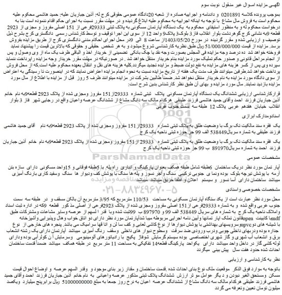 مزایده فروش یک دستگاه آپارتمان مسکونی به پلاک ثبتی 29333فرعی از 151 اصلی مفروز و مجزی از 2923 قطعه 9