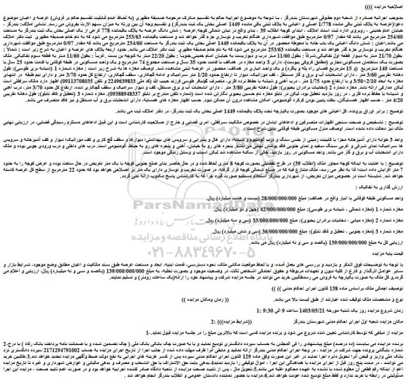 مزایده فروش شش دانگ عرصه به پلاک باقیمانده 778 فرعی از یک اصلی 