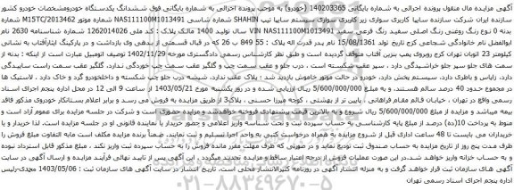 آگهی مزایده  سواری سیستم سایپا تیپ SHAHIN