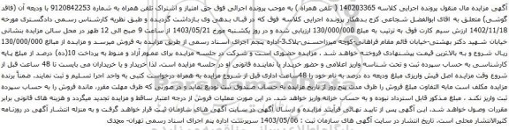آگهی مزایده حق امتیاز و اشتراک تلفن همراه 