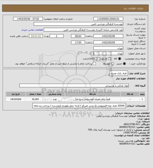 استعلام ظرف یکبار مصرف