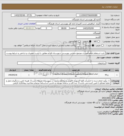 استعلام بابت استعلام انجام تعمیرات مجتمع حمایتی بهزیستی شهرستان قشم مطابق با لیست تعمیرات و شاخص و شرایط پیوست