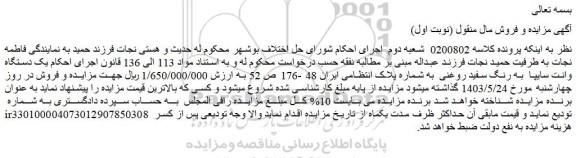 مزایده فروش یک دستگاه وانت سایپا به رنگ سفید روغنی