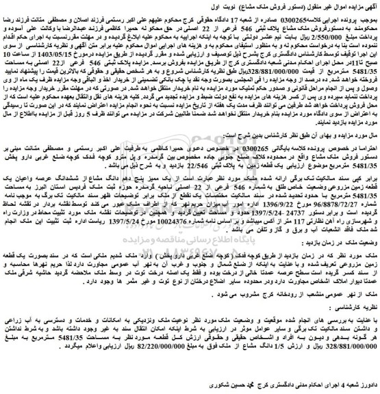مزایده فروش ملک مشاع پلاک ثبتی 546 فرعی از 22 اصلی