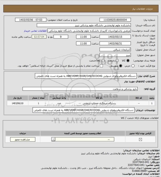 استعلام دستگاه الکتروفیزیولوژی شنوایی ABR/VEMP/ASSR/OAE/ECOCHG به همراه تست های تکمیلی