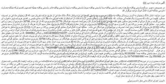 مزایده فروش شش دانگ زمین