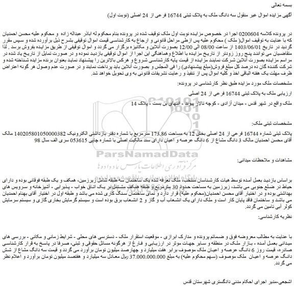 مزایده فروش ملک به پلاک ثبتی 16744 فرعی از 24 اصلی