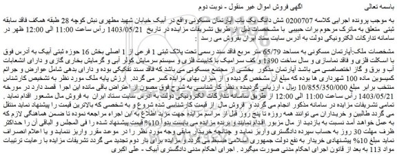 مزایده فروش شش دانگ یک باب آپارتمان مسکونی