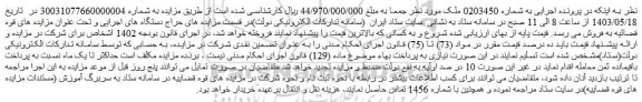 مزایده فروش ملک 
