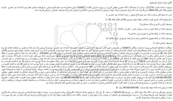 مزایده فروش شش دانگ عرصه و اعیان زمین با بنای احداثی به مساحت 480 مترمربع، قطعه 1 به پلاک ثبتی 6844 فرعی از 149 اصلی مفروز و مجزی از 504 فرعی
