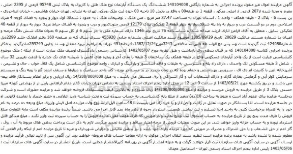 آگهی مزایده ششدانگ یک دستگاه آپارتمان نوع ملک طلق با کاربری به پلاک ثبتی 95748 فرعی از 2395 اصلی ، مفروز و مجزا شده از207 فرعی از اصلی 