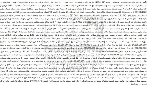 آگهی مزایده ششدانگ پلاک پلاک 3482 فرعی از 15 اصلی بخش 4 کرمان