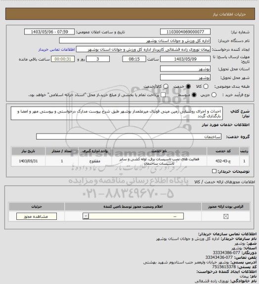 استعلام احداث و اجرای روشنایی زمین مینی فوتبال میرعلمدار بوشهر طبق شرح پیوست
مدارک درخواستی و پیوستی مهر و امضا و بارگذاری گردد