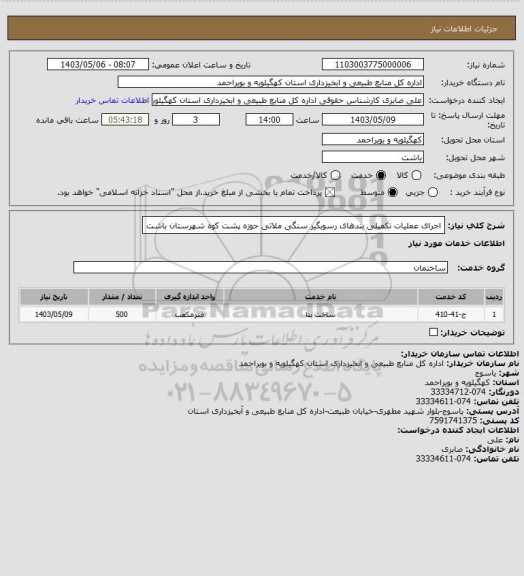 استعلام اجرای عملیات تکمیلی بندهای رسوبگیر سنگی ملاتی حوزه پشت کوه شهرستان باشت