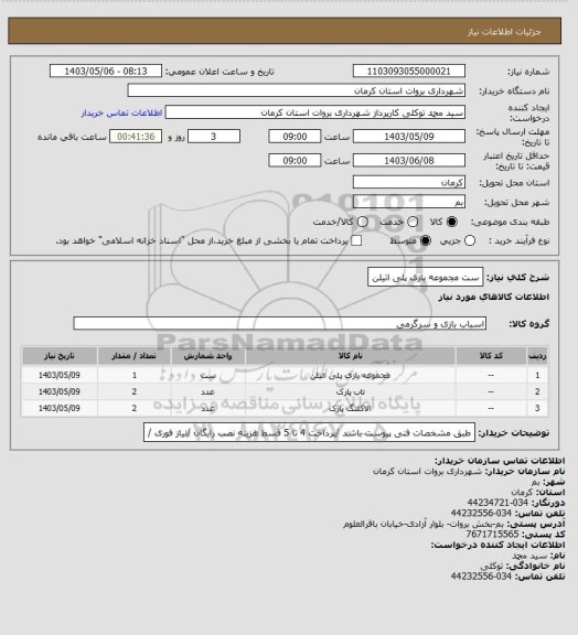 استعلام ست مجموعه بازی پلی اتیلن