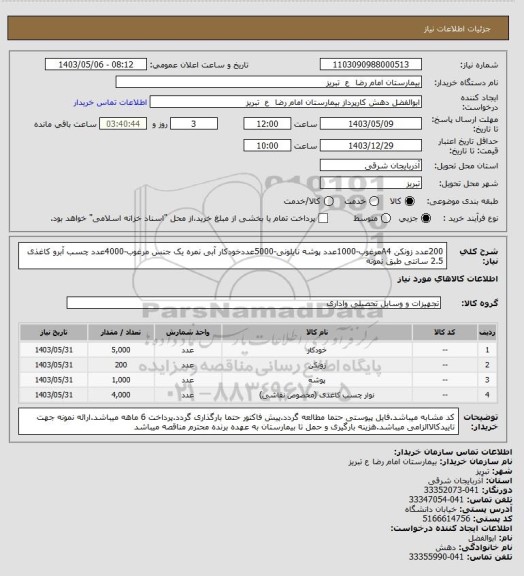 استعلام 200عدد زونکن A4مرغوب-1000عدد پوشه نایلونی-5000عددخودکار آبی نمره یک جنس مرغوب-4000عدد چسب آبرو کاغذی 2.5 سانتی طبق نمونه
