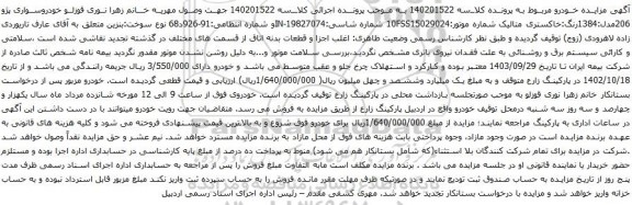 آگهی مزایده خودروسواری پژو 206مدل:1384