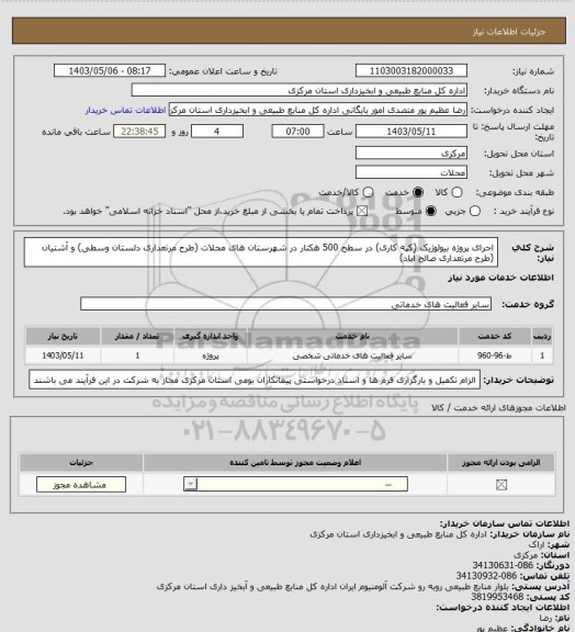 استعلام اجرای پروژه بیولوژیک (کپه کاری) در سطح 500 هکتار در شهرستان های محلات (طرح مرتعداری دلستان وسطی) و آشتیان (طرح مرتعداری صالح آباد)