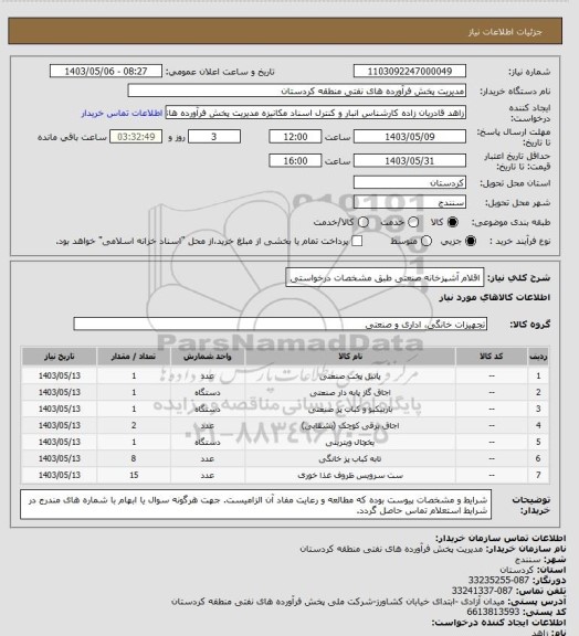 استعلام اقلام آشپزخانه صنعتی طبق مشخصات درخواستی