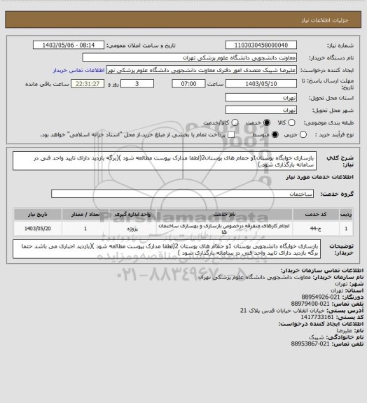 استعلام بازسازی خوابگاه بوستان1و حمام های بوستان2(لطفا مدارک پیوست مطالعه شود )(برگه بازدید دارای تایید واحد فنی در سامانه بارگذاری شود )