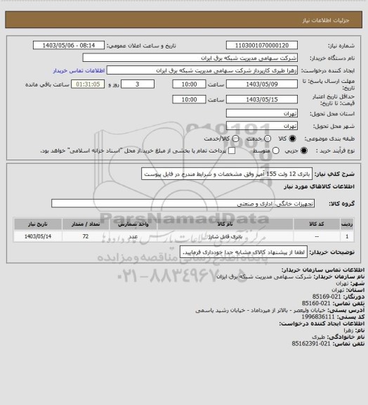 استعلام باتری 12 ولت 155 آمپر وفق مشخصات و شرایط مندرج در فایل پیوست