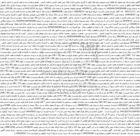 آگهی مزایده  یک قطعه زمین مزروعی نوع ملک طلق با کاربری زراعی-باغ به پلاک ثبتی هفت فرعی از هفت اصلی ، مفروز و مجزا شده از هفت فرعی از اصلی