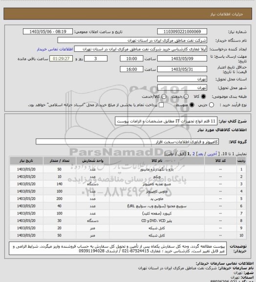 استعلام 11 قلم انواع تجهیزات IT مطابق مشخصات و الزامات پیوست