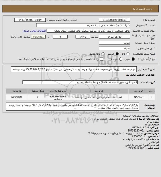 استعلام انجام مطالعات بروز رسانی تصفیه خانه شهرک چرمشهر سالاریه  براورد این شرکت مبلغ 13/929/817/200 ریال میباشد