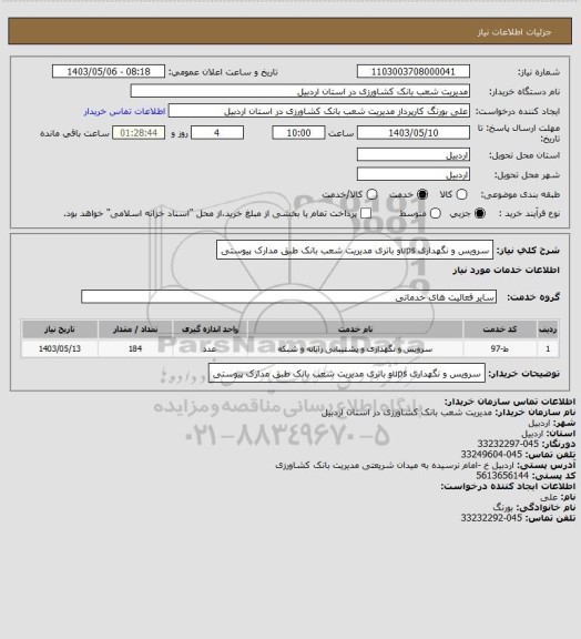 استعلام سرویس و نگهداری upsو باتری مدیریت شعب بانک طبق مدارک پیوستی