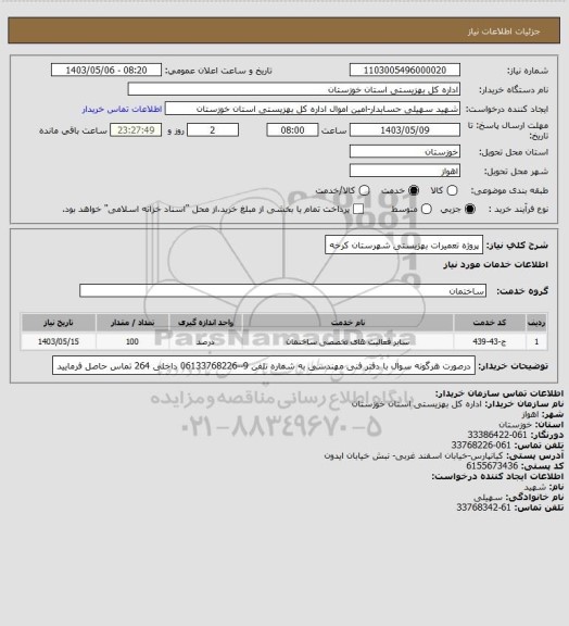 استعلام پروژه تعمیرات بهزیستی شهرستان کرخه