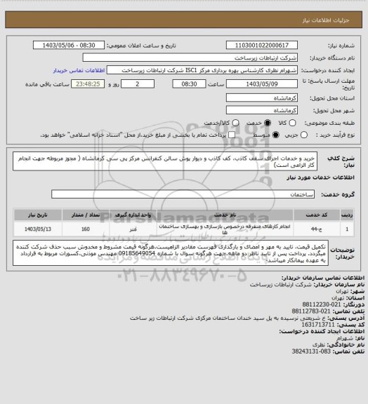 استعلام خرید و خدمات اجرای سقف کاذب، کف کاذب و دیوار پوش سالن کنفرانس مرکز پی سی کرمانشاه ( مجوز مربوطه جهت انجام کار الزامی است)