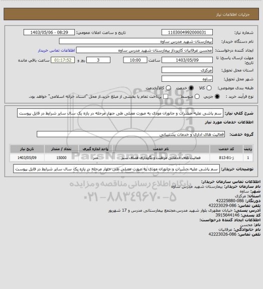 استعلام سم پاشی علیه حشرات و جانوران موذی به صورت مصلی طی جهار مرحله در بازه یک سال
سایر شرایط در فایل پیوست