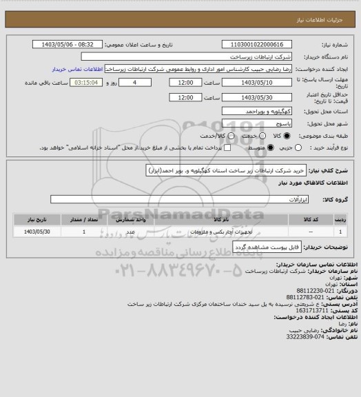 استعلام خرید شرکت ارتباطات زیر ساخت استان کهگیلویه و. بویر احمد(ابزار)