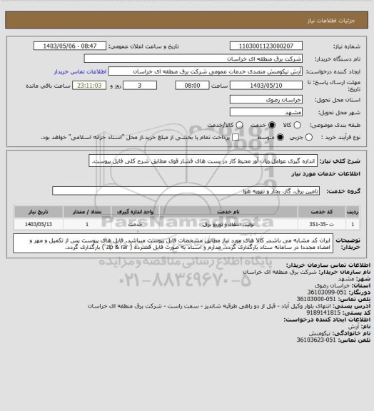 استعلام اندازه گیری عوامل زیان آور محیط کار در پست  های فشار قوی مطابق شرح کلی فایل پیوست.
