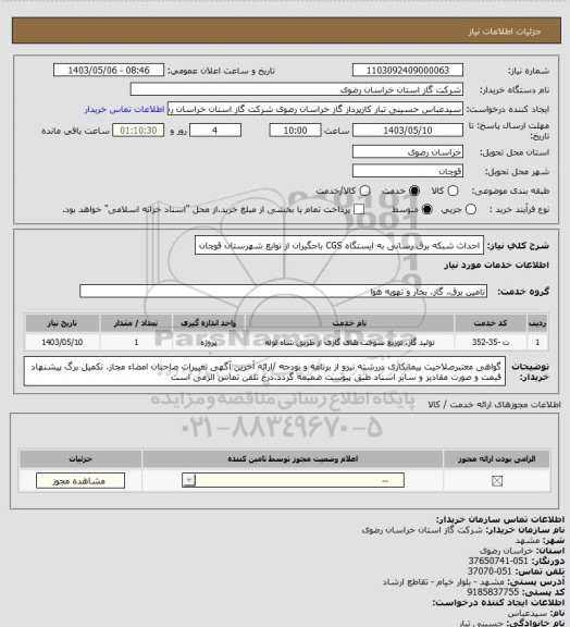 استعلام احداث شبکه برق رسانی به ایستگاه CGS باجگیران  از توابع شهرستان قوچان