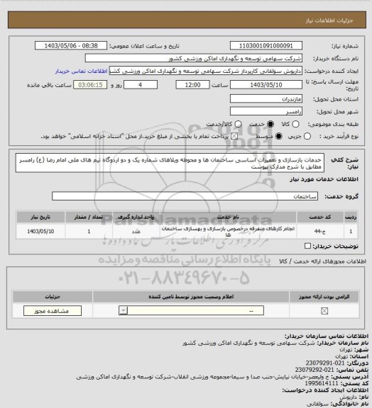 استعلام خدمات بازسازی و تعمیرات اساسی ساختمان ها و محوطه ویلاهای شماره یک و دو اردوگاه تیم های ملی امام رضا (ع) رامسر مطابق با شرح مدارک پیوست