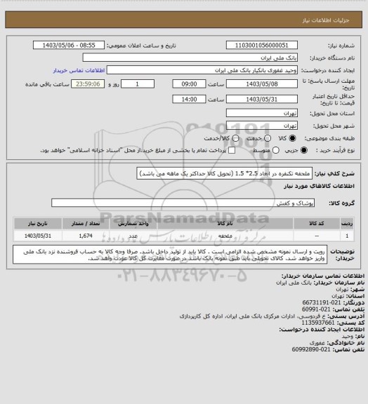 استعلام ملحفه تکنفره در ابعاد 2.5* 1.5 (تحویل کالا حداکثر یک ماهه می باشد)