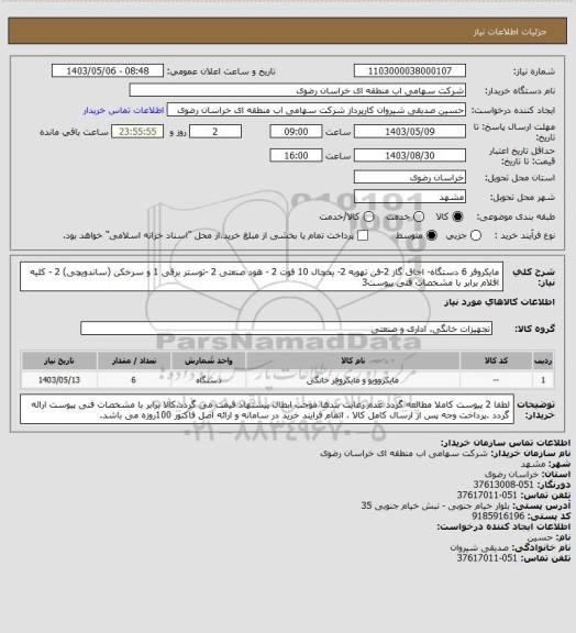 استعلام مایکروفر 6 دستگاه- اجاق گاز 2-فن تهویه 2- یخچال 10 فوت 2 - هود صنعتی 2  -توستر برقی 1  و سرخکن (ساندویچی) 2 - کلیه اقلام برابر با مشخصات فنی پیوست3
