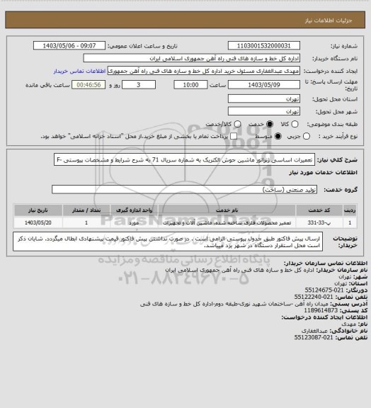 استعلام تعمیرات اساسی ژنراتور ماشین جوش الکتریک به شماره سریال 71 به شرح شرایط و مشخصات پیوستی -F