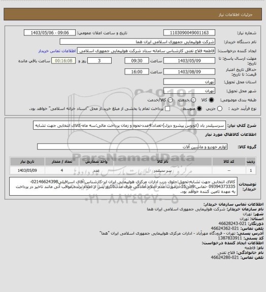 استعلام سرسیلندر باد (اتوبوس پیشرو دیزل)-تعداد:4عدد-نحوه و زمان پرداخت مالی:سه ماه-کالای انتخابی جهت تشابه