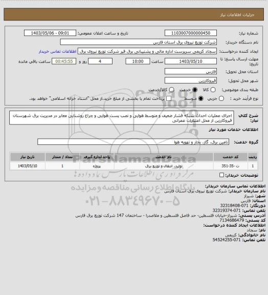استعلام اجرای عملیات احداث شبکه فشار ضعیف و متوسط هوایی و نصب پست هوایی و چراغ روشنایی معابر در مدیریت برق شهرستان قیروکارزین از محل اعتبارات عمرانی