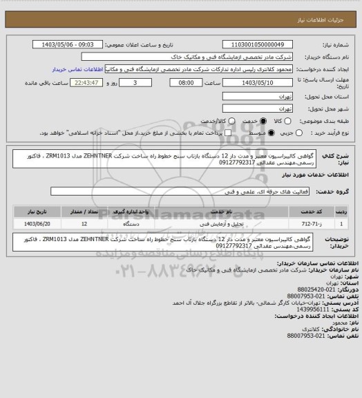 استعلام گواهی کالیبراسیون معتبر و مدت دار 12 دستگاه بازتاب سنج خطوط راه ساخت شرکت ZEHNTNER مدل ZRM1013 ، فاکتور رسمی،مهندس عقدائی 09127792317