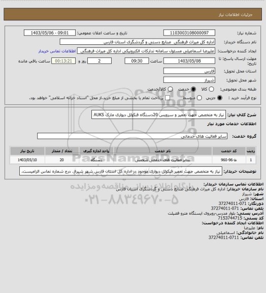 استعلام نیاز به متخصص جهت تعمیر و سرویس 20دستگاه فنکوئل دیواری مارک AUKS