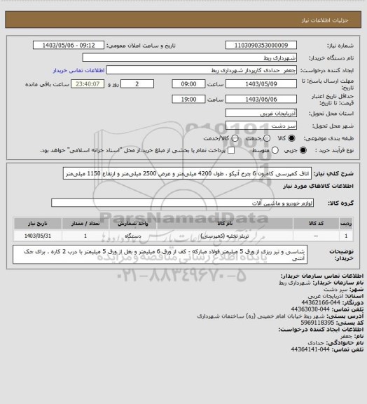 استعلام اتاق­ کمپرسی کامیون 6 چرخ آتیکو ، طول 4200 میلی­متر و عرض 2500 میلی­متر و ارتفاع  1150 میلی­متر