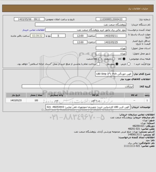 استعلام کوپن خوردگی L80  
Strip 3*1 inch
