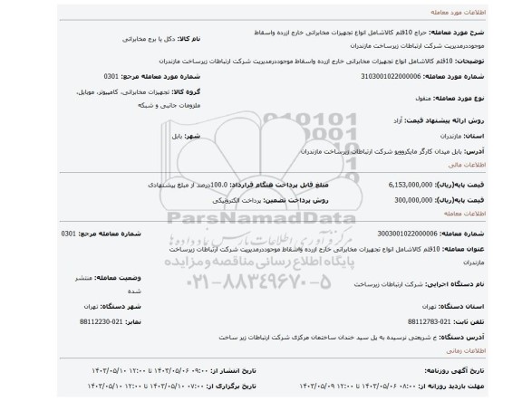 مزایده، 10قلم کالاشامل انواع تجهیزات مخابراتی خارج ازرده واسقاط موجوددرمدیریت شرکت ارتباطات زیرساخت مازندران