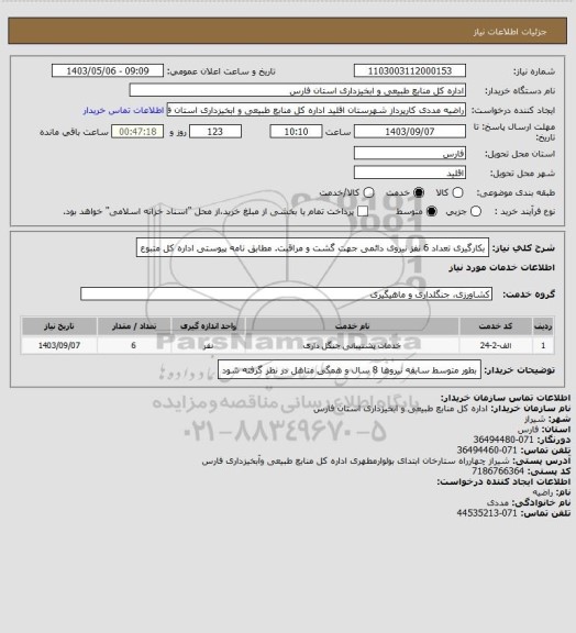 استعلام بکارگیری تعداد 6 نفز نیروی دائمی جهت گشت و مراقبت. مطابق نامه پیوستی اداره کل متبوع
