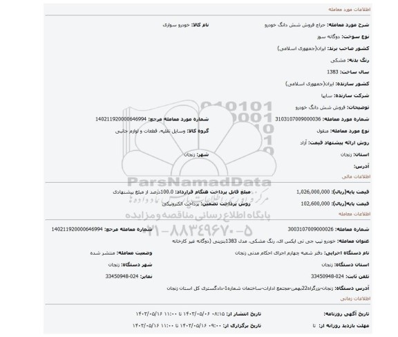 مزایده، فروش شش دانگ خودرو