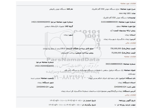 مزایده، دستگاه جوش CO2 گام الکتریک